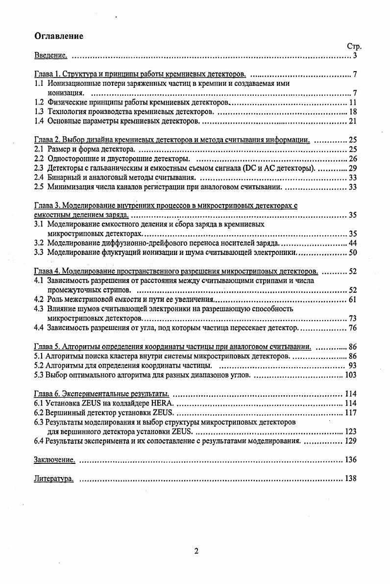 "Диффузия дырок и электронов вызывает кратковременное протекание электрического тока из р в лобласть, который прекращается изза появления на переходе скачка потенциала. Скачок потенциала обусловлен существованием объемного заряда в области перехода, поскольку ионизованные атомы доноров и акцепторов закреплены в решетке и двигаться не мо1ут рис. Область перехода обеднена свободными носителями. Если там появляются свободные электроны или дырки, созданные тепловыми переходами, то они быстро удаляются электрическим полем. Поэтому значение удельного сопротивления материала должно быть большим. Ю Омсм. Теоретически возможно получить кремний с удельным сопротивлением 2. Омсм, а на практике не более, чем 1. Омсм. Однако ширина области объемного заряда в рппереходе без внешнего смещения мала 1 мкм. Ее можно увеличить, прикладывая к переходу обратное смещение С, т. Ыа концентрация акцепторной примеси, концентрация донорной примеси, Со скачок потенциала на переходе для кремния Со0. В, для германия Со 0. В, Сприложенное внешнее напряжение. Предполагается, что концентрация основных носителей в примесном полупроводнике приближенно равна концентрации атомов примеси. Если одна из областей например, лобласть сильно легирована, а другая робласть слабо, т. Причем, почти все напряжение падает на робласть, поскольку ее сопротивление больше приблизительно в раз. V мкм при комнатной температуре для ркремния , 0. Для германия при тех же условиях на два порядка меньше, поэтому германиевые детекторы не используют без охлаждения. 