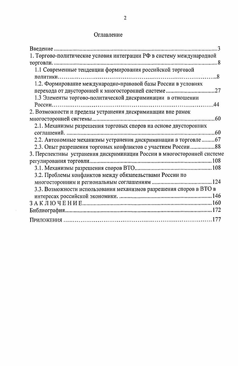 "1. Торговополитические условия интеграции РФ в систему международной торговли.