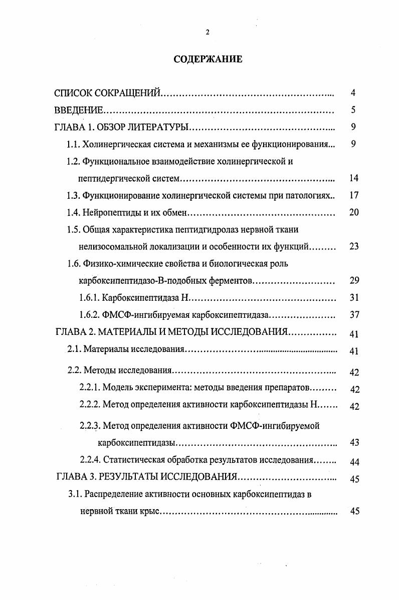 "1.1. Холинергическая система и механизмы ее функционирования. 
