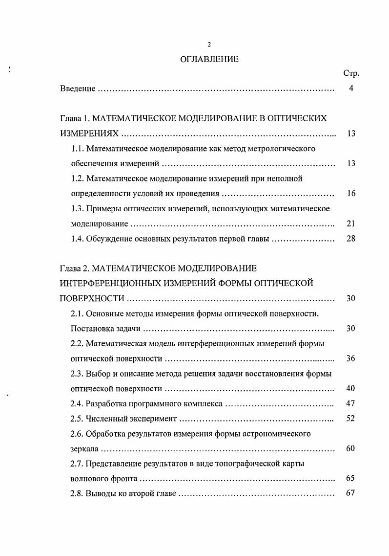 "Глава 1. МАТЕМАТИЧЕСКОЕ МОДЕЛИРОВАНИЕ В ОПТИЧЕСКИХ ИЗМЕРЕНИЯХ 