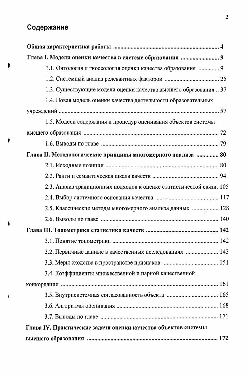 "Глава I. Модели оценки качества в системе образования.