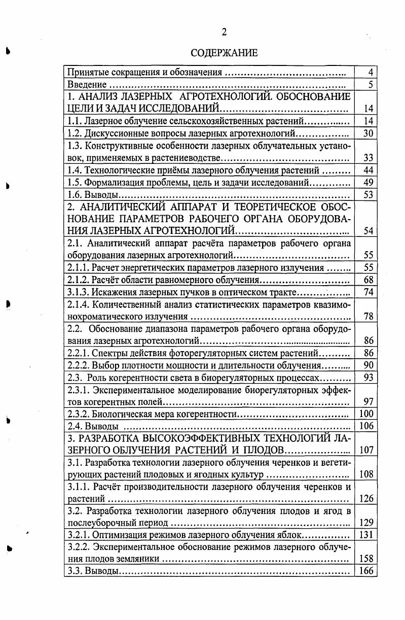 "1. АНАЛИЗ ЛАЗЕРНЫХ АГРОТЕХНОЛОГИЙ. ОБОСНОВАНИЕ ЦЕЛИ И ЗАДАЧ ИССЛЕДОВАНИЙ 
