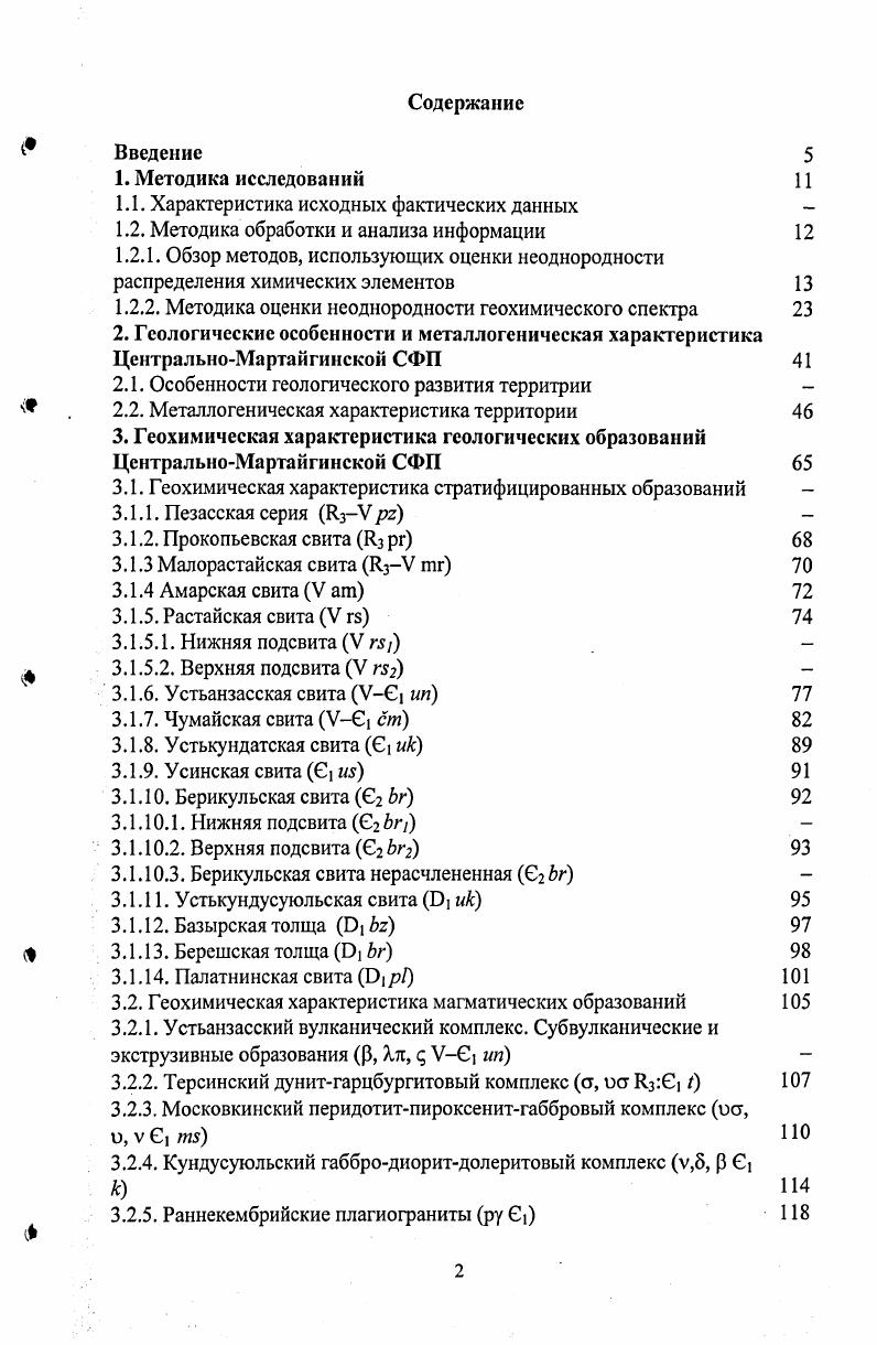 "3. Берикульский риодацитбазальттрахибазальтовый комплекс. Базырскоашпанский трахиандезиттефриттрахиттрахибазальтовый комплекс. Рис. Нормированные к кяарку Тейлор. ЦентралъноМартайгинской СФ1 построены по данный С. М. Борисова, . Однако, следует отметить, что при использовании данной методики существует ряд ограничений. При сравнении различных геологических образований, они по возможности должны быть охарактеризованы одинаковым перечнем элементов. Элементы, входящие в различные группы, вносят не одинаковый вклад в значения показателей неоднородности геохимического спектра. На величину показателей неоднородности значительное влияние оказывают методы анализа геологических проб и их качество. 