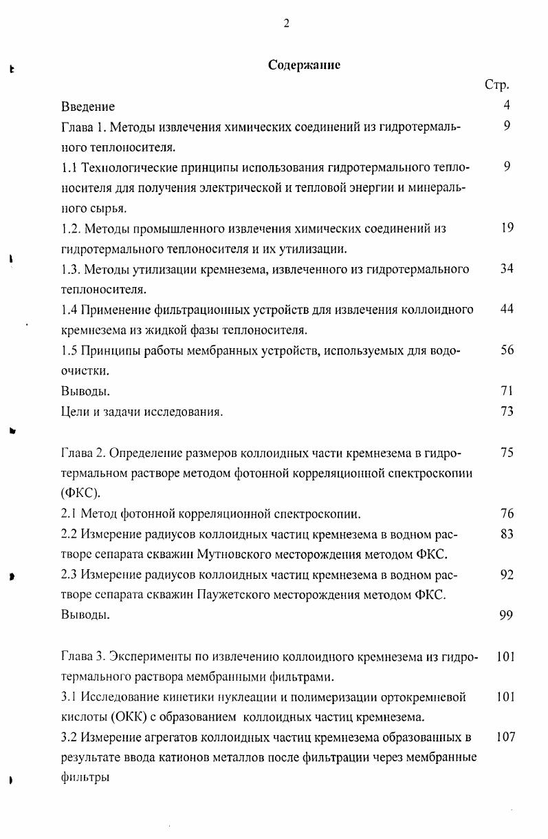 "Глава 1. Методы извлечения химических соединений из гидротермального теплоносителя.