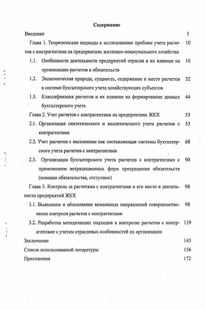 "Обособление муниципальной собственности привело к формированию определенного сектора экономики городского хозяйства, частью которого, как указывалось выше, является и ЖКХ. Характер права собственности на жилищный и нежилой фонд, инженерную инфраструктуру и другие объекты ЖКХ, а также необходимость обладания определенной степенью самостоятельности для эффективности управления данной категорией муниципального имущества, обусловили применение организационной формы хозяйствующих субъектов, широко применяемой в отрасли, это муниципальное унитарное предприятие. Согласно закону РФ от г. ФЗ О государственных и муниципальных унитарных предприятиях имущество принадлежит муниципальным унитарным предприятиям на праве хозяйственного ведения. Его собственники муниципальные образования утверждают устав предприятия, назначают руководителя и заключают с ним контракт, определяют предмет и цели деятельности, осуществляют контроль за использованием по назначению и сохранностью принадлежащего предприятию имущества, имеют право на получение части прибыли от использования имущества. Наряду с муниципальными в отрасли действуют и государственные унитарные предприятия, отличием которых является только собственник в лице Российской Федерации либо е субъекта. Городское хозяйство как сектор экономики называют еще иногда общественным предпринимательством 0, С. Рис. Как видно на схеме, общественный характер рассматриваемого вида предпринимательства определяют наличие общественной цели, т. В тоже время, муниципальное предприятие обладает определенной степенью самостоятельности в сфере управления, организации производства и финансовой деятельности, что позволяет им функционировать в рыночном секторе экономики и конкурировать с частными предприятиями. Использование формы муниципальных и государственных предприятий, основанных на праве хозяйственного ведения, в дальнейшем планируется поэтапно сокращать, а существующие предприятия реорганизовать путем преобразования их в хозяйственные общества либо в федеральные казенные предприятия, либо в учреждения. Это определено Концепцией реформирования предприятий и иных коммерческих организаций, утвержденной постановлением Правительства РФ от г. Вышесказанное, а также шага по развитию конкурентной среды в ЖКХ привели к появлению в отрасли таких организационноправовых форм хозяйствующих субъектов, как общества с ограниченной ответственностью, акционерные общества, в которых акционерами или участниками являются как органы местного самоуправления, так и юридические и физические лица, а также индивидуальные предприниматели. Тем не менее, несмотря на появление конкуренции и частной собственности в отрасли, существует мнение, что основой деятельности предприятий ЖКХ является социальный хозрасчет 4, СЛ8, который ограничен, по сравнению с полным хозрасчетом, преобладанием государственной муниципальной формой собственности, полнотой реализации хозрасчетных принципов и необходимостью выполнения, в первую очередь, задач социальных, а не коммерческих. Зависимость жилищнокоммунального хозяйства от местных условий и производственных особенностей его предприятий и служб обуславливают специфику управления им как отраслью, которое основано на принципе двойного подчинения. С одной стороны, отраслевому министерству, с другой стороны органам местного самоуправления. За министерством на федеральном уровне это Агентство по строительству и жилищнокоммунальному хозяйству, на региональном уровне Министерство архитектуры, строительства и коммунального хозяйства Республики Коми закреплены функции по формированию и реализации государственной политики в области ЖКХ, разработке предложений по реформированию отрасли, контроль за обеспечением прав и законных интересов граждан и государства при предоставлении жилищнокоммунальных услуг и другие функции. Органам местного самоуправления предприятия ЖКХ подчиняются как собственнику имущества данных предприятий, которое находится у них на праве хозяйственного ведения, а также согласно закону Об общих принципах организации местного самоуправления в Российской Федерации от г. 
