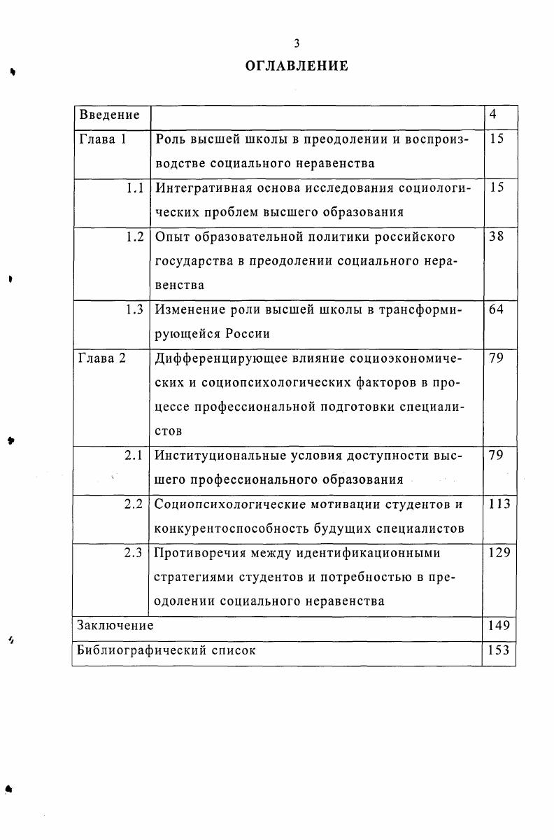 "Глава 1 Роль высшей школы в преодолении и воспроизводстве социального неравенства 