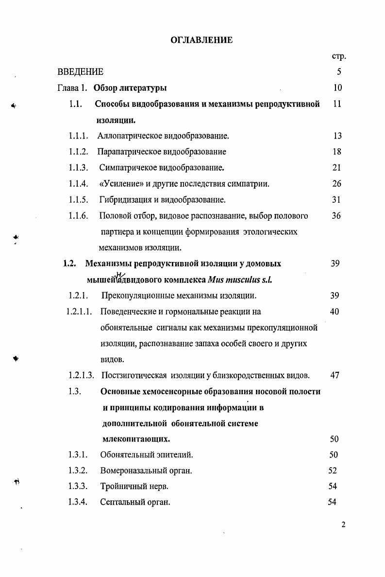 "1.1. Способы видообразования и механизмы репродуктивной изоляции.