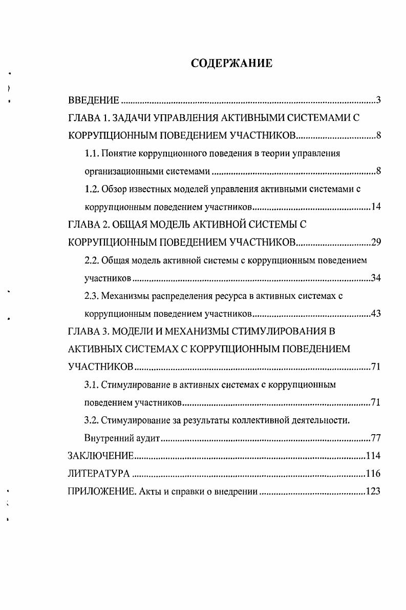 "1.1. Понятие коррупционного поведения в теории управления организационными системами
