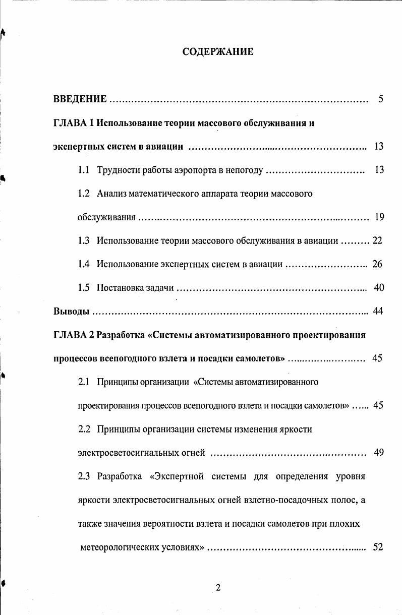"ГЛАВА 1 Использование теории массового обслуживания и экспертных систем в авиации . 