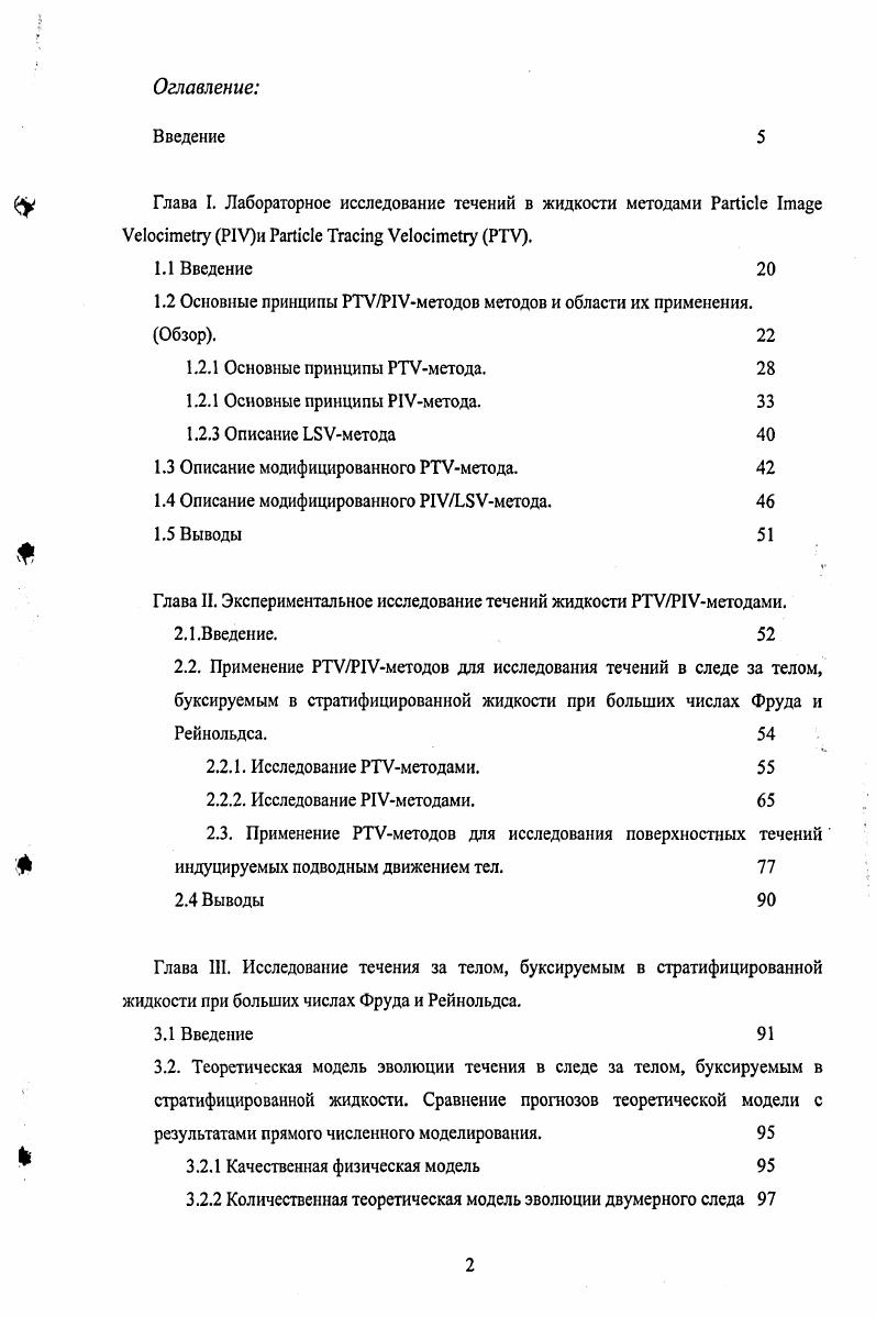 "Предложен простой алгоритм, с помощью которого, можно оценить возможность достижения сточными водами поверхности океана при изменении параметров фоновой стратификации. Предложены модификации стандартных IV и V методов. Этот метод можно применять для исследования течений, в которых смещения частиц за время измерения скорости, могут быть много меньше размера частицы. Предложенная модификация IVметода позволила увеличить скорость обработки изображений в раз при сохранении точности на уровне обычного IVметода. При помощи Vметодов получены поля скорости поверхностного течения индуцированного подводным движением сферы. Продемонстрировано отличие применявшегося до настоящего времени приближения диполя источника и стока массы для теоретического расчета от полученных экспериментальных данных. Апробация работы. Основные результаты диссертации представлялись на XII международной конференции x i i СанктПетербург , на международной конференции ii i v i Нижний Новгород , на международном симпозиуме i i i Нижний Новгород , на международной конференции Вена , на международной научной школе i v Нижний Новгород , , , на XVI и XVII Сессиях Российского акустического общества , , международной конференции i Iii Москва , докладывались на семинарах ИПФ РАН и опубликованы в журналах Известия РАН. Физика Атмосферы и Гидросферы, i i i, препринтах ИПФ РАН. Отдельные этапы работ были поддержаны грантами РФФИ 9,9, 9, 4, 4,, гранта , программой Миннауки, программой Президиума РАН, грантами Фонда содействия отечественной науке. 