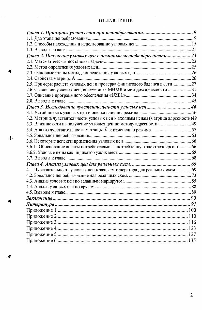 "Глава 1. Принципы учета сети при ценообразовании