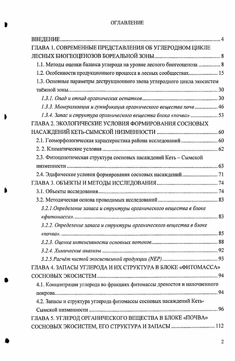 "1.1. Методы оценки баланса углерода на уровне лесного биогеоценоза.