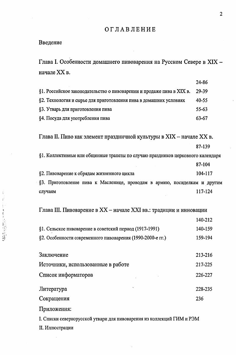 "Глава I. Особенности домашнего пивоварения на Русском Севере в XIX начале XX в.