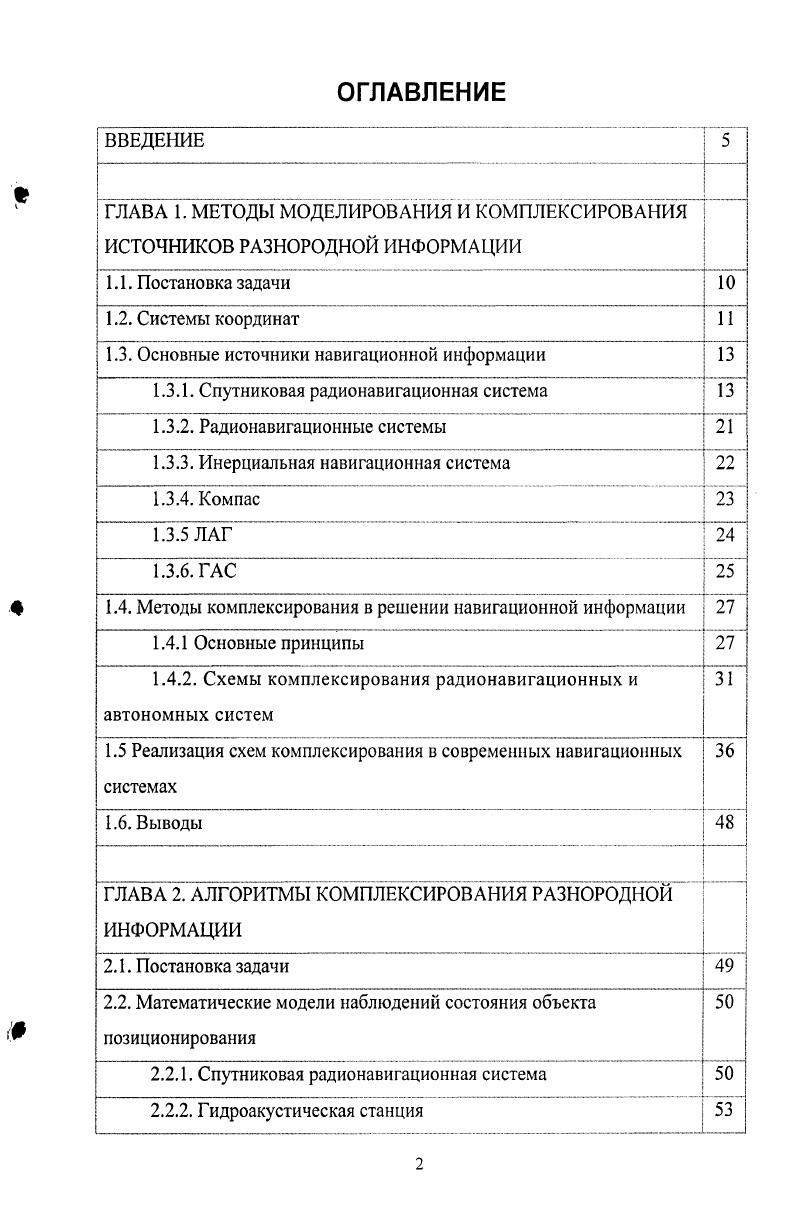 "ГЛАВА 1. МЕТОДЫ МОДЕЛИРОВАНИЯ И КОМПЛЕКСИРОВАНИЯ ИСТОЧНИКОВ РАЗНОРОДНОЙ ИНФОРМАЦИИ 