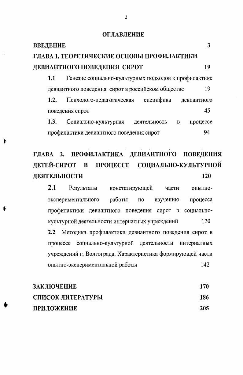 "ГЛАВА 1. ТЕОРЕТИЧЕСКИЕ ОСНОВЫ ПРОФИЛАКТИКИ ДЕВИАНТНОГО ПОВЕДЕНИЯ СИРОТ 
