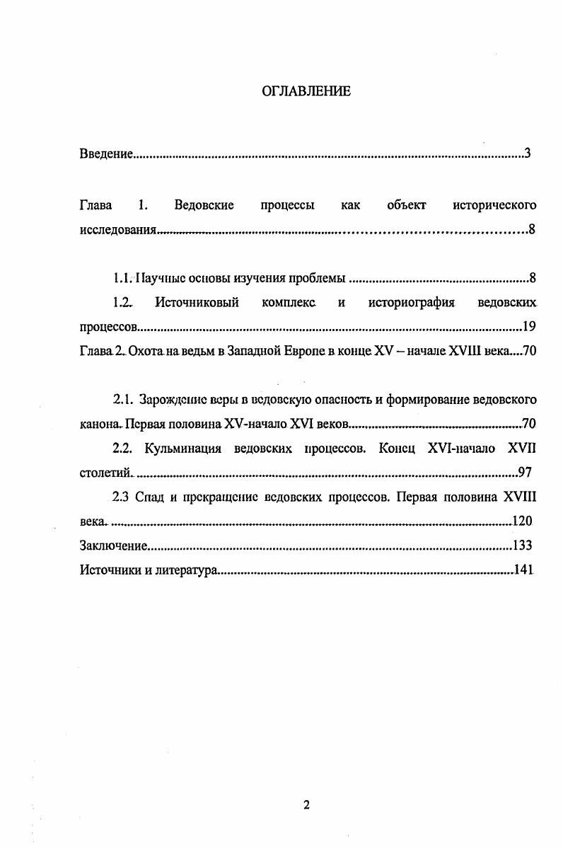"Глава 1. Ведовские процессы как объект исторического исследования 