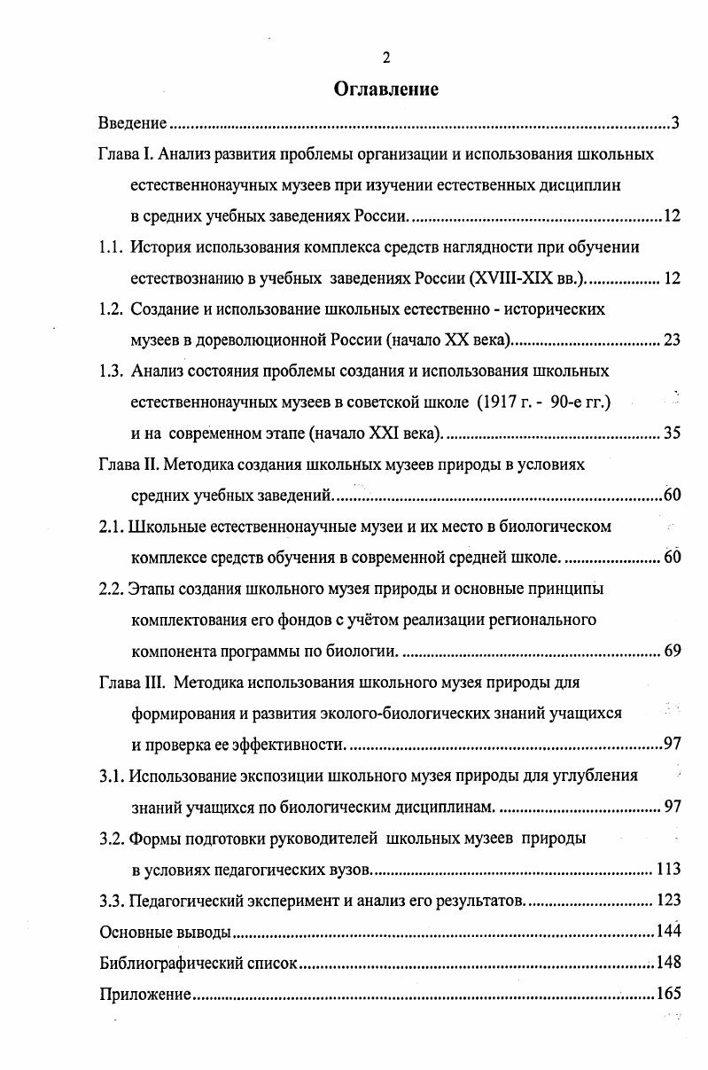 "1.2. Создание и использование школьных естественно  исторических