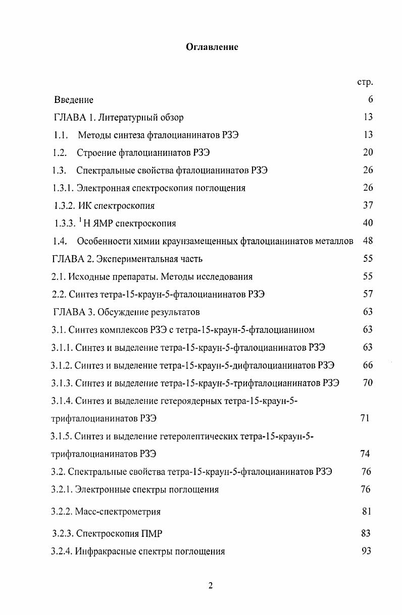 "1.1. Методы синтеза фталоцианинатов РЗЭ 