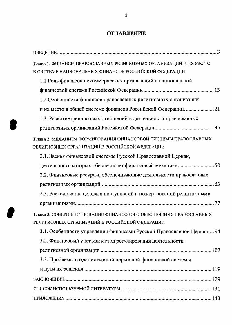 "1.2 Особенности финансов православных религиозных организаций