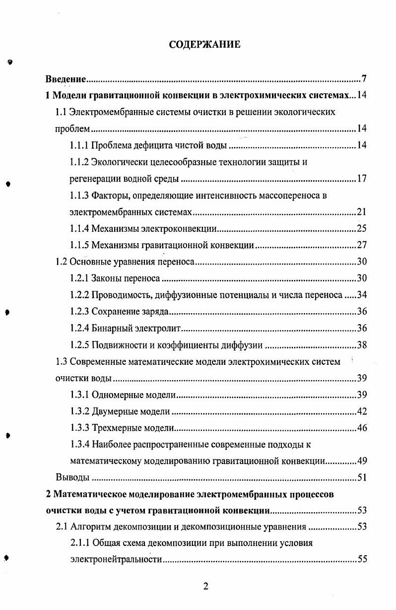 "1 Модели гравитационной конвекции в электрохимических системах. 