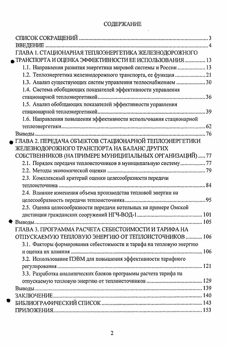 "
ГЛАВА 1. СТАЦИОНАРНАЯ ТЕПЛОЭНЕРГЕТИКА ЖЕЛЕЗНОДОРОЖНОГО