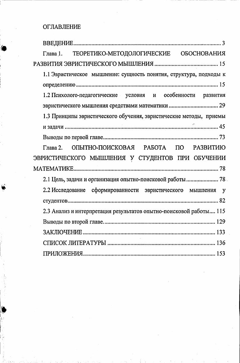 "Глава .1. ТЕОРЕТИКОМЕТОДОЛОГИЧЕСКИЕ ОБОСНОВАНИЯ РАЗВИТИЯ ЭВРИСТИЧЕСКОГО МЫШЛЕНИЯ.