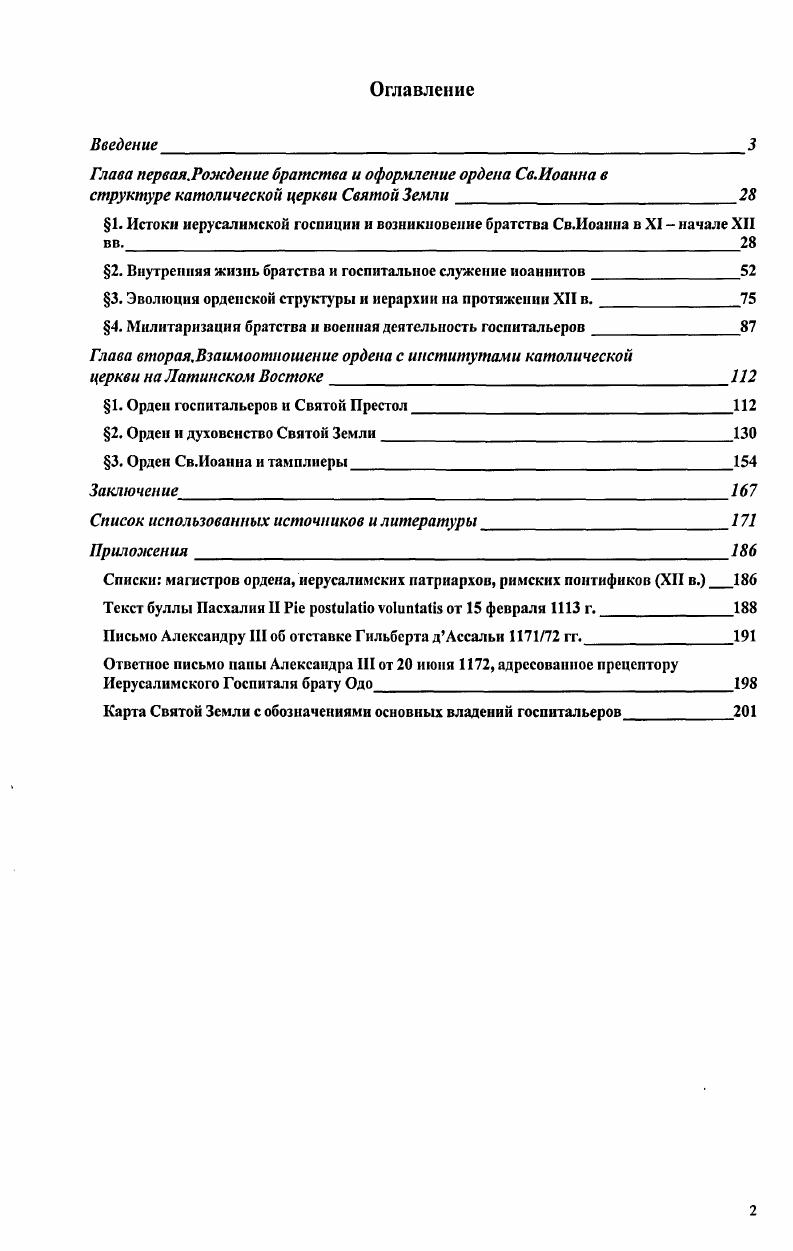 "Глава нервая.Рождение братства и оформение ордена Св.Иоанна в