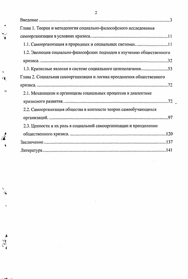 "Это объяснимо тем, что уже был накоплен достаточный теоретический и практический опыт, разработан необходимый математический аппарат теория вероятностей, нелинейная динамика, теория катастроф, системный анализ, теория бифуркаций. Тогда для анализа стали использовать методы математического моделирования и прогнозирования. Математическое моделирование социального поведения всегда натыкалось на проблему микроуровня. В соответствии со структурой социальных систем, модельная конструкция должна связывать микроуровень намерений и действий индивидов и макроуровень материальных, пространственных макроструктур системы. Специфика социальных систем состоит в том, что для микроуровня индивидуального поведения никакие уравнения движения не применимы, так как не существует адекватного набора микропеременных1. Вайдлих В. Социодинамика. Системный подход к моделированию в социальных науках. М. УРСС, . Толчком к осмыслению новой парадигмы в понимании эволюции и организации системы послужили работы по термодинамике неравновесных процессов. Такие ученые, как И. Пригожин, Г. Хакен, Б. Белоусов, Л. Жаботинский обратили внимание на процессы, в развитии которых беспорядок превращается в порядок, определив их самоорганизующимися. Однако этот порядок отличен от порядка, возникающего в равновесных системах. Находящаяся в равновесии структура сохраняется независимо от обмена энергией с внешним миром. Напротив, неравновесные структуры могут существовать лишь в условиях постоянного обмена энергией и веществом с внешней средой. Удалось выяснить, что все эти явления возникновения, упорядочения в нелинейных средах различной природы описываются сходными моделями и решениями. Для их адекватного отражения были оформлены дефиниции новых понятий когерентность, странный аттрактор, автоволна, диссипативная структура. Синергетика, отказавшаяся от противоположности понимания эволюции в биологии и науках о неживой природе, явила собой пример проявления интегративных тенденций в современной науке. Такая интеграция дает возможность концептуального осмысления понятий саморазвития и самоорганизации, развитых в нелинейной математике, машинном моделировании, кибернетике и теории систем, современной физике на фоне эволюционных идей в биологии и социальных науках. Можно говорить о том, что XX век стал временем оформления синергетической модели, основанной на утверждении о фундаментальности вероятных закономерностей в развитии мира и всех его подсистем и о том, что случайность и неопределенность выступают как важнейшие свойства всего Мироздания. Волновые и циклические теории развития общества на сегодняшний день достаточны популярны. В качестве примера самоорганизации в социальных системах можно рассмотреть теорию длинных волн Н. Кондратьева или циклическую теорию А. Чижевского о влиянии солнечной активности на всемирноисторический процесс1. Синергетика предполагает качественно иную картину мира образ мира предстает как совокупность нелинейных процессов. Состояние неравновесности систем ведет к беспорядку и порядку, тесно сочетающихся друг с другом. Неравновесные системы обеспечивают возможность возникновения уникальных событий, возникает история универсума. Время становится неотъемлемой константой эволюции, ибо в нелинейных системах в любой момент времени может возникнуть новый тип решения, не сводимый к предыдущему. Синергетика позволяет понять конструктивные принципы коэволюции сложных систем, находящихся на разных стадиях развития. Синергетика показывает, каким образом и почему хаос может выступать в качестве созидающего начала, конструктивного механизма эволюции, как из хаоса собственными силами может развиваться новая организация. Порядок в синергетике понимается как макроскопическая упорядоченность при сохранении микроскопической молекулярной разупорядоченности, то есть порядок на макроуровне вполне мирно уживается с хаосом на микроуровне. В синергетике последовательно обосновывается тезис о том, что никакими внешними воздействиями нельзя навязать системе нужное комулибо поведение можно только выбрать наиболее подходящий из потенциально заложенных в ней путей. Василькова В. Порядок и хаос в развитии социальных систем. М. Наука. С. . 