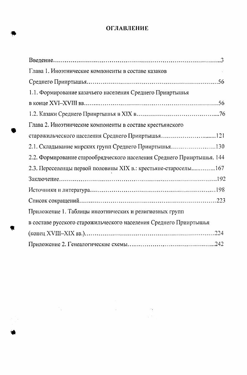 "Глава 1. Иноэтнические компоненты в составе казаков