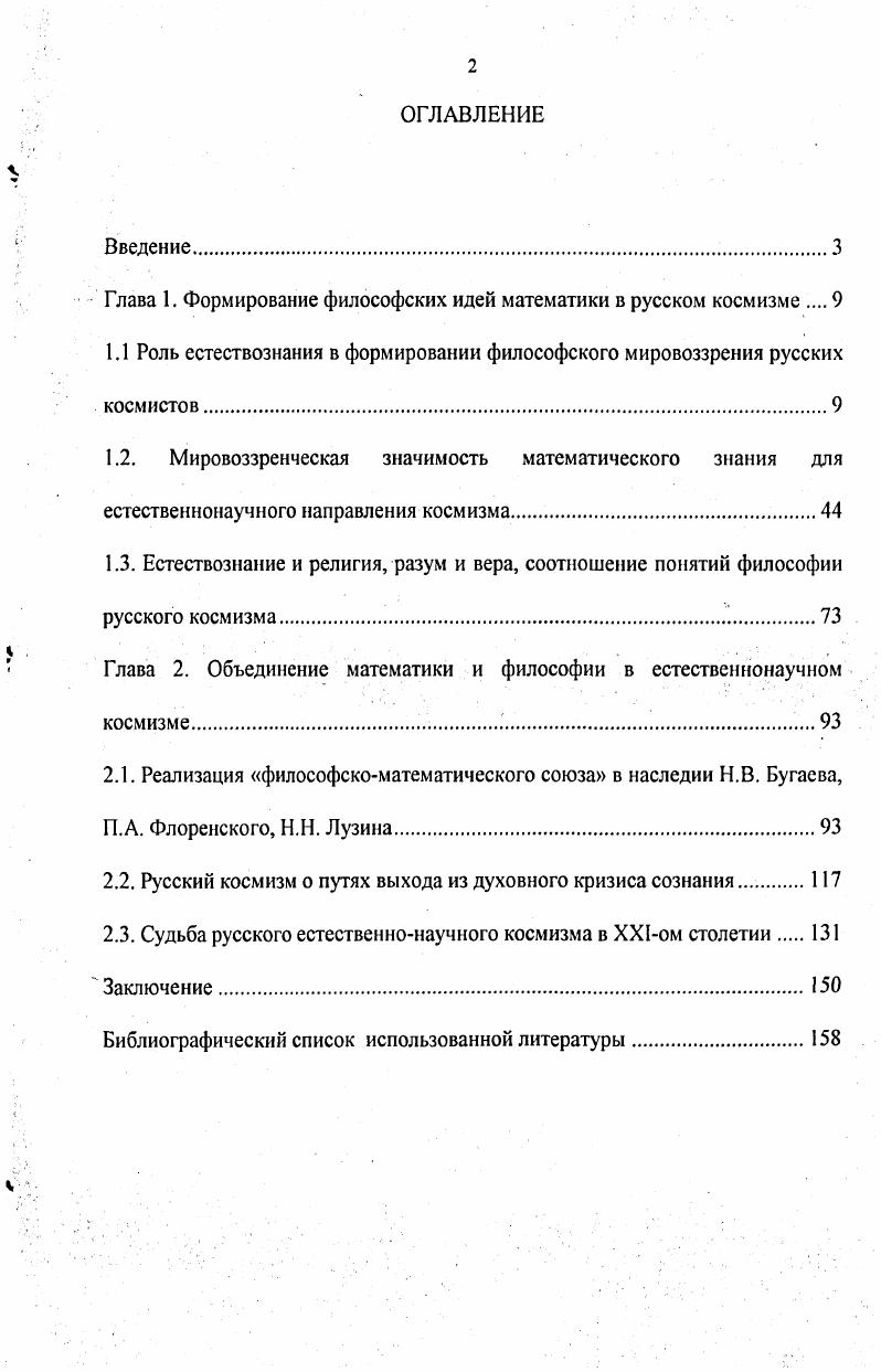 "Глава 1. Формирование философских идей математики в русском космизме 