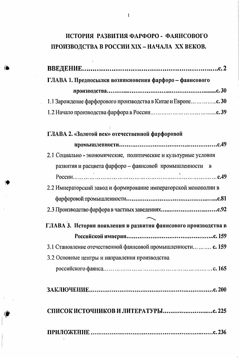 "ГЛАВА 1.Предпосылки возникновения фарфорофаянсового