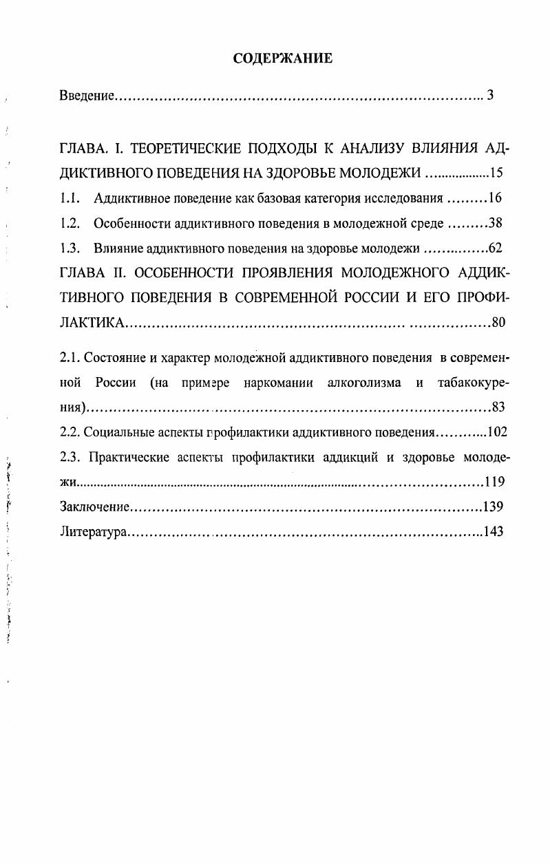 "1.1. Аддиктивное поведение как базовая категория исследования