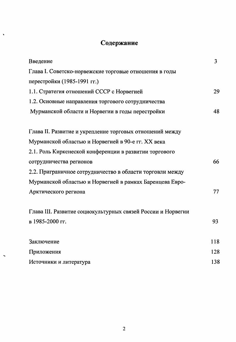 "Глава I. Советсконорвежские торговые отношения в годы перестройки  гг.