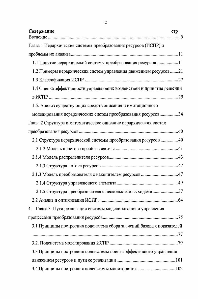 "Глава 1 Иерархические системы преобразования ресурсов ИСГ1Р и