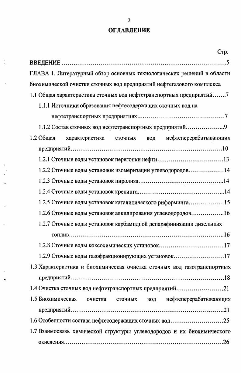 "1.1 Общая характеристика сточных вод нефтетранспортных предприятий