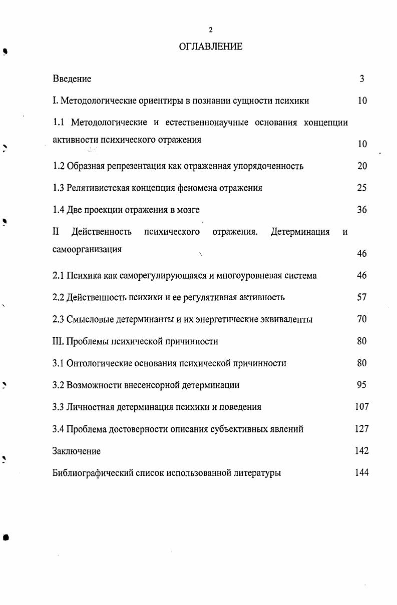 "I. Методологические ориентиры в познании сущности психики