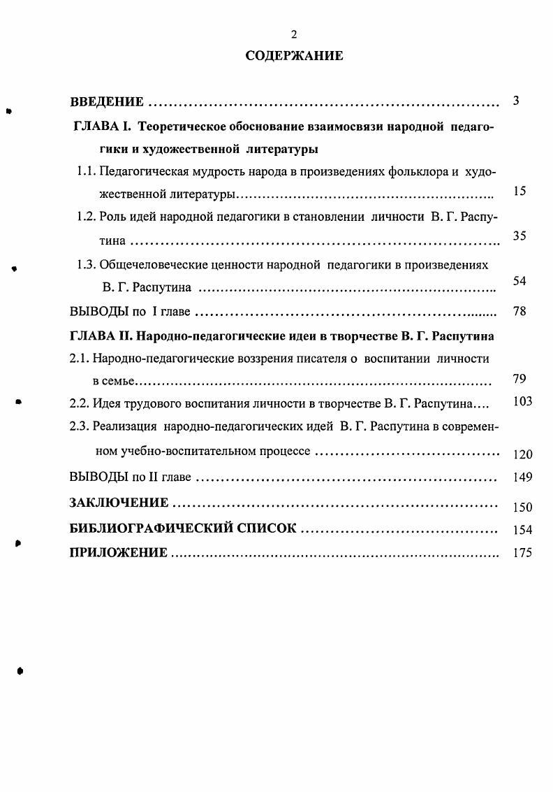 "1.2. Роль идей народной педагогики в становлении личности В. Г. Распу