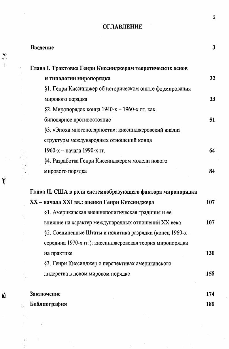 "Глава I. Трактовка Генри Киссинджером теоретических основ и типологии миропорядка