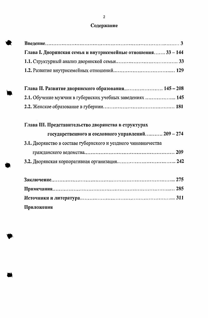 "Глава I. Дворянская семья и внутрисемейные отношения.  