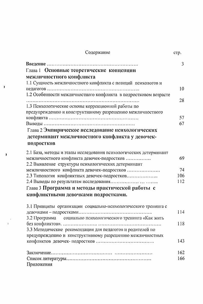 "1.1 Сущность межличностного конфликта с позиций психологов и педагогов. 