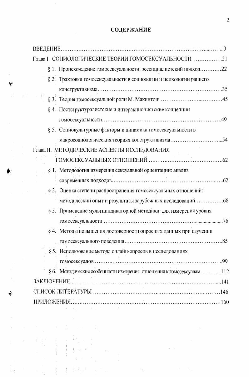 "Глава I. СОЦИОЛОГИЧЕСКИЕ ТЕОРИИ ГОМОСЕКСУАЛЬНОСТИ .