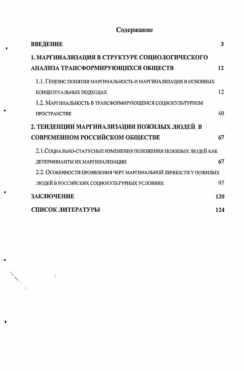 "1. МАРГИНАЛИЗАЦИЯ В СТРУКТУРЕ СОЦИОЛОГИЧЕСКОГО АНАЛИЗА ТРАНСФОРМИРУЮЩИХСЯ ОБЩЕСТВ 