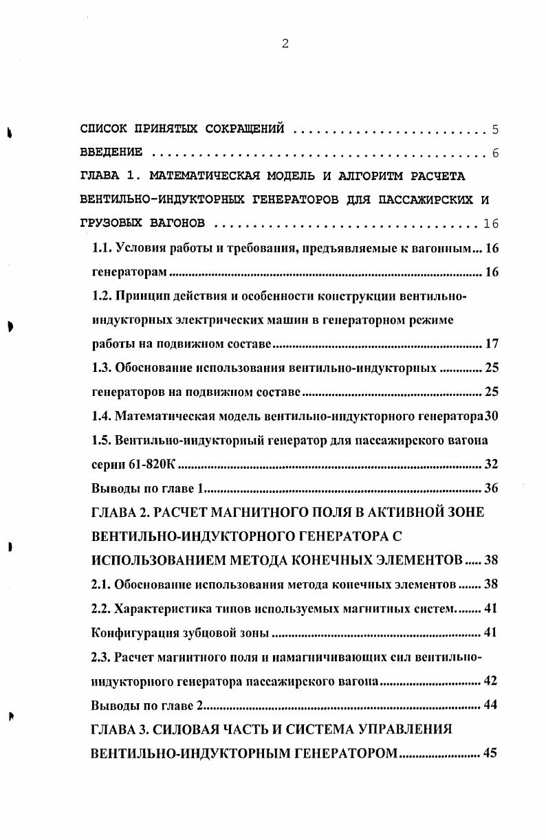 "1.1. Условия работы и требования, предъявляемые к вагонным. генераторам.