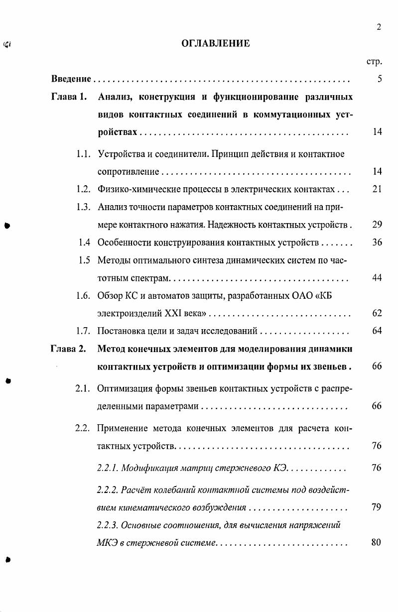 "1.1. Устройства и соединители. Принцип действия и контактное