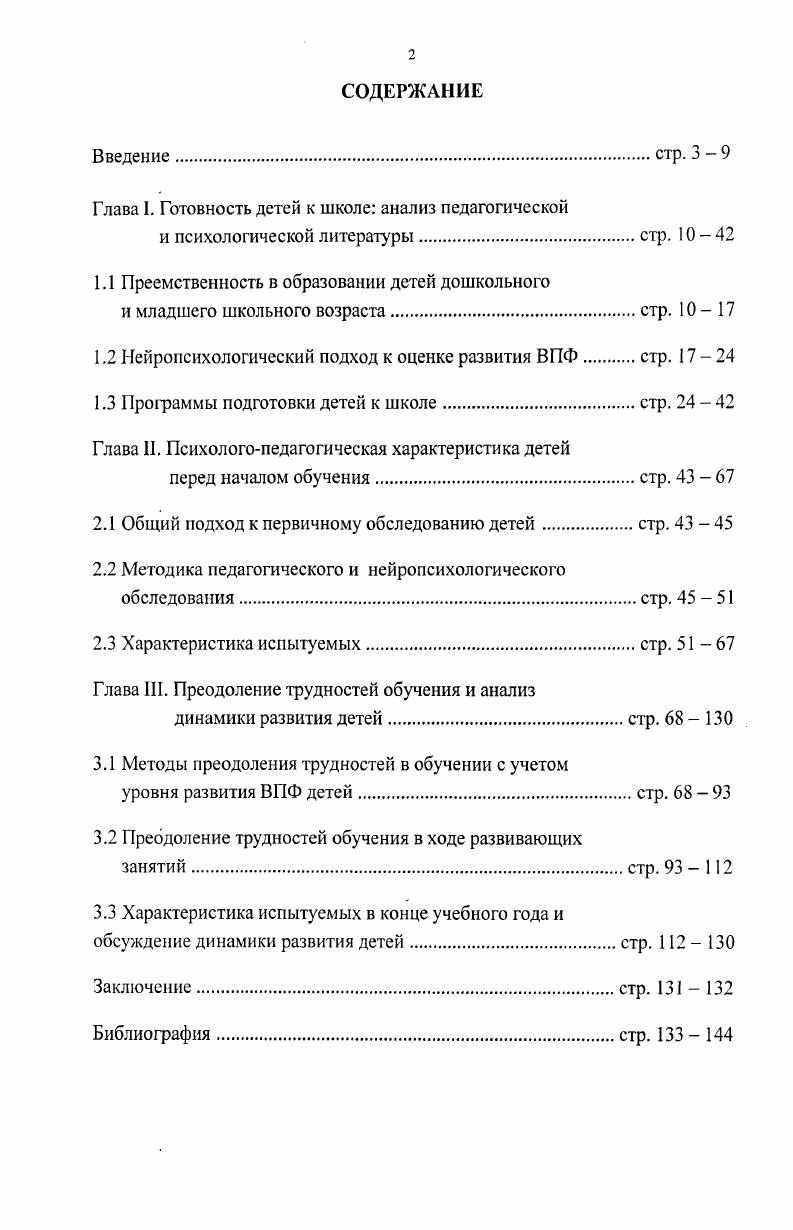 "Глава I. Готовность детей к школе анализ педагогической