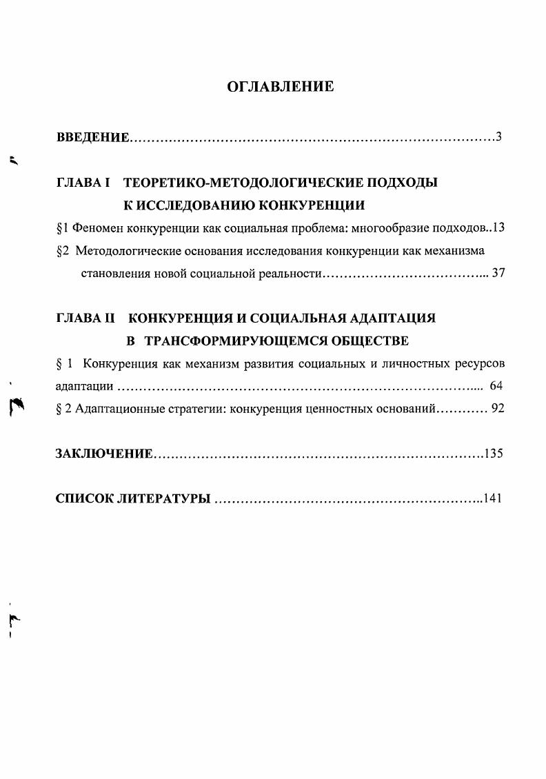 "ГЛАВА I ТЕОРЕТИКОМЕТОДОЛОГИЧЕСКИЕ ПОДХОДЫ К ИССЛЕДОВАНИЮ КОНКУРЕНЦИИ