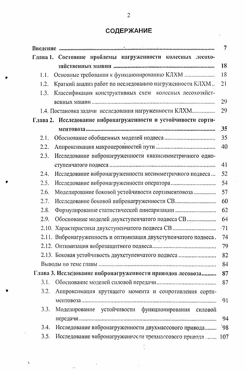 "Глава 1. Состояние проблемы нагруженное колесных лесохо