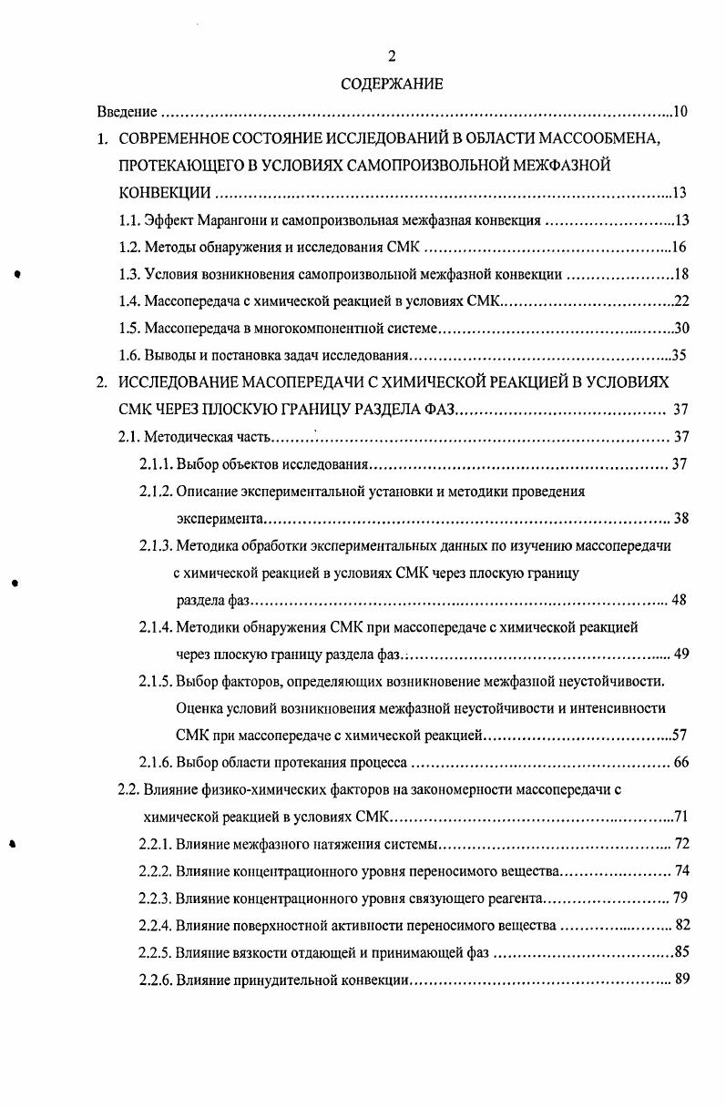 "1.1. Эффект Марангони и самопроизвольная межфазная конвекция