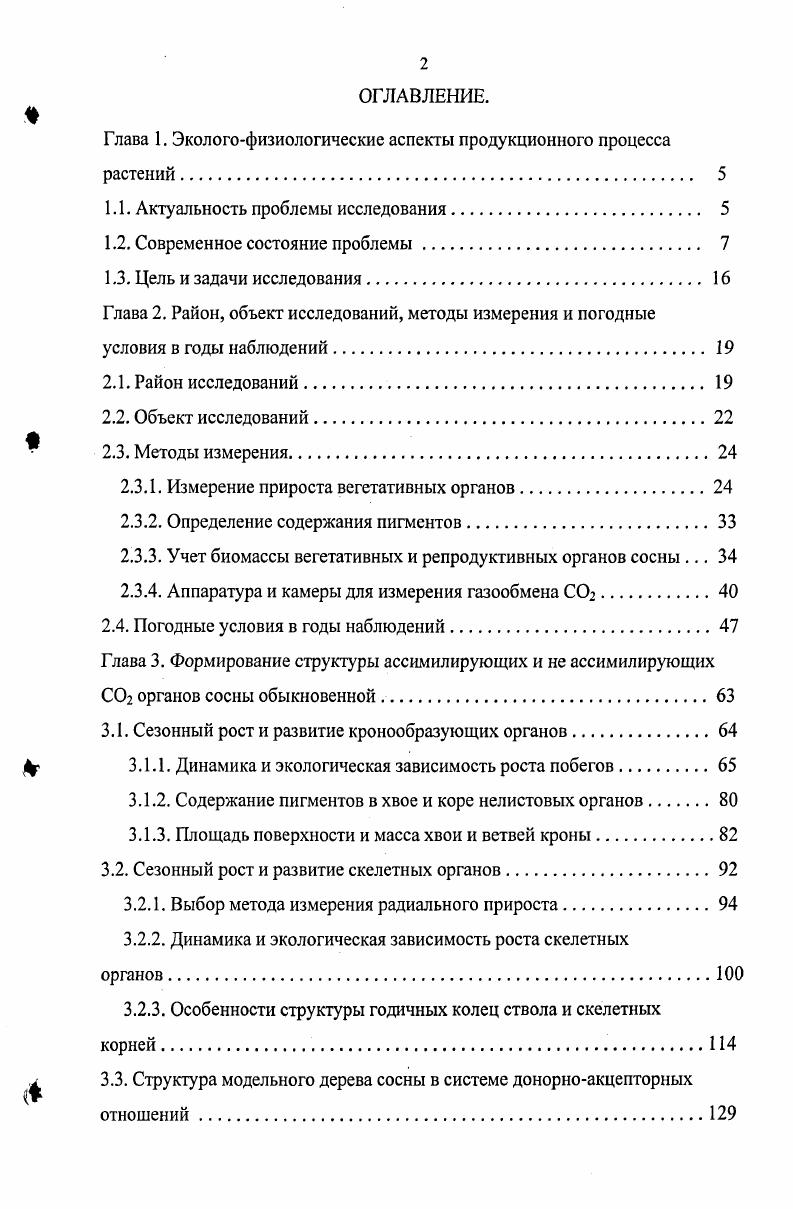 "Измельченную хвою и высечки коры растирали в ступке со 0 ацетоном, кварцевым песком и карбонатом магния. После фильтрования определяли оптическую плотность вытяжки на регистрирующем спектрофотометре СФ. Расчеты количества пигментов в хвое и коре ветвей и ствола сосны делали по формулам, приведенным в работе Шлыка 2. Определение массы хвои с учетом ее возраста и расположения в кроне проводили по методике Молчанова и В. В. Смирнова 4. При этом также были использованы некоторые методические рекомендации И. В. Каменецкой , М. Г. Семечкиной 5, Д. Н. Мамонова 3. Биомассу хвои, молодых побегов, ветвей и ствола начали учитывать с первого года периода наблюдений. I по V класс роста, определили морфометрические показатели и массу их вегетативных органов. В последующие годы наблюдений, кроме , и гг. Точность определения биомассы хвои составляла 3,,5. В отдельные годы для получения более надежных результатов, как по возрастному составу хвои, так и общей ее биомассе в исследуемых частях кроны дополнительно использовали модельных деревьев сосны, тщательно выбранных исходя из размеров и формы кроны. На этих деревьях из нижней и средней частей кроны срезали по три средних ветви и ощипывали всю хвою с учетом ее возраста . Затем с учетом количества ветвей в этих частях кроны делали пересчет на массу хвои всех возрастов. Ветви верхней части кроны срезали отдельно и всю хвою с них ощипывали по возрастам. Среднюю пробу ощипанной хвои в пятикратной повторности высушивали при 5С до постоянной массы, а затем рассчитывали ее влажность. Последняя использовалась для определения абсолютно сухой массы а. При этом части кроны биогоризонты выделяли, опираясь на исследования фотосинтетической активности хвои по вертикальному профилю кроны. Максимальная интенсивность фотосинтеза была в средней части кроны, а в нижней и верхней части она была соответственно минимальной и имела промежуточные значения. При этом количество мутовок оказалось примерно одинаковым в каждой части кроны. Исходя из этого, общее число мутовок кроны в годы наблюдений делили на три части. Определение площади поверхности хвои проводили по методике 5, учитывая 3 и определяя периодически в течение всего периода наблюдений удельную линейную плотность УЛП разновозрастной хвои мгсм из трех уровней кроны сосны. Затем находили специфическую листовую поверхность хвои СЛП, дм гасм. УЛП . Га. Эта тенденция отмечалась и у других видов сосен 1. Средняя специфическая поверхность хвои кроны составляла 1, дм2Га. Ошибка среднего арифметического при определении СЛП не превышала 3. Используя эти величины и массу хвои в соответствующих биогоризонтах кроны сосны, рассчитывали ее поверхность. Массу всех ветвей определяли в трех биогоризонтах кроны модельных деревьев в гг. В те годы, когда масса ветвей кроны целиком не определялась, использовали метод модельной ветви. При этом полностью учитывалась масса ветвей верхнего биогоризонта кроны, а в среднем и нижнем ее уровнях из всех ветвей брали по три средних ветви и определяли их массу. Затем, учитывая количество ветвей в средней и нижней части кроны, рассчитывали их общую массу. Учет массы ветвей проводили по фракциям толстых и тонких ветвей. Площадь поверхности ветвей рассчитывали, используя соотношение поверхности и массы у средних образцов каждой фракции ветвей в трех биогоризонтах кроны сосны. Средним образцом являлась часть побега с его срединным диаметром. Оказалось, что масса единицы поверхности тонких ветвей в исследуемых частях кроны, полученная в разные годы периода наблюдений, была примерно одинакова и составляла 6 га. У толстых ветвей этот показатель был равен в верхней , средней и нижней части кроны га. Сначала перссчетные коэффициенты были получены как ежегодные средние при трехкратной биологической повторности, а затем были объединены данные за летний период наблюдений и найдены средние многолетние величины массы единицы поверхности с ошибкой среднего арифметического для тонких менее 1 и толстых ветвей до 3 0кр1, при 5 уровне значимости. Отдельно определяли массу молодых побегов ветвей в верхнем, среднем и нижнем биогоризонте кроны. 