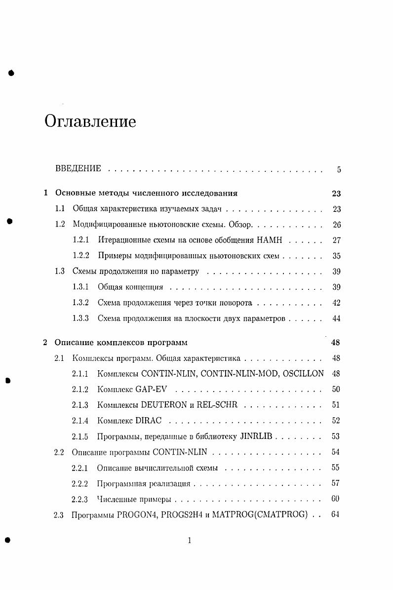 "1 Основные методы численного исследования 